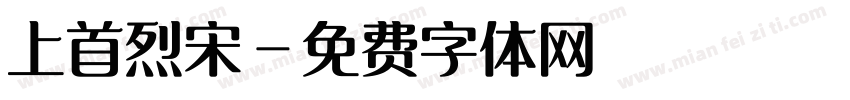 上首烈宋字体转换