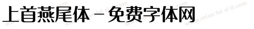 上首燕尾体字体转换