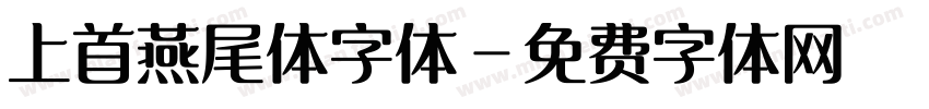 上首燕尾体字体字体转换