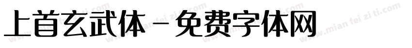 上首玄武体字体转换