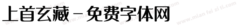 上首玄藏字体转换