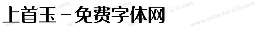 上首玉字体转换