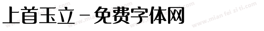 上首玉立字体转换