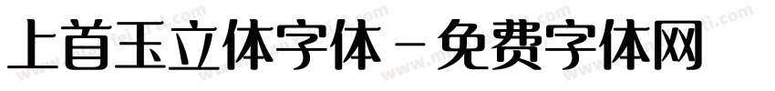 上首玉立体字体字体转换