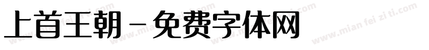 上首王朝字体转换