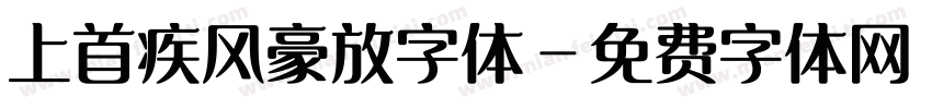 上首疾风豪放字体字体转换