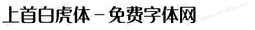 上首白虎体字体转换