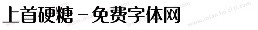 上首硬糖字体转换
