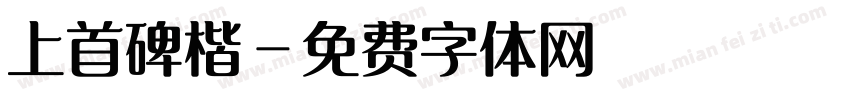 上首碑楷字体转换