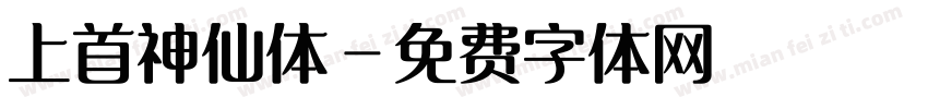 上首神仙体字体转换