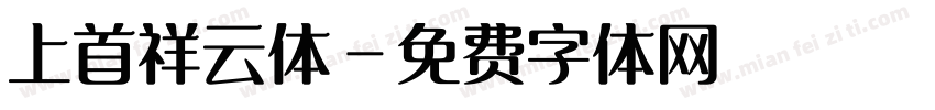 上首祥云体字体转换