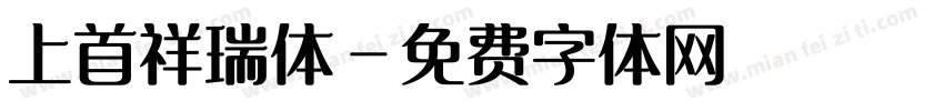 上首祥瑞体字体转换