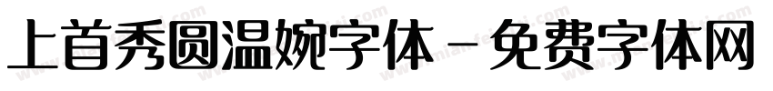 上首秀圆温婉字体字体转换
