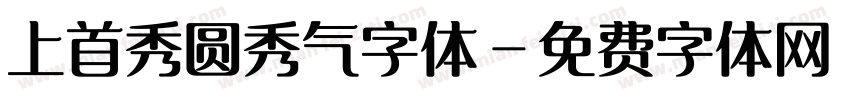 上首秀圆秀气字体字体转换