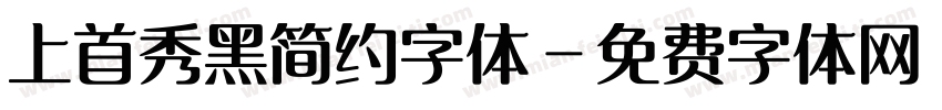 上首秀黑简约字体字体转换