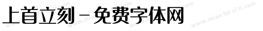 上首立刻字体转换