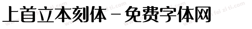 上首立本刻体字体转换