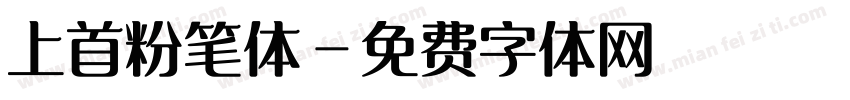 上首粉笔体字体转换