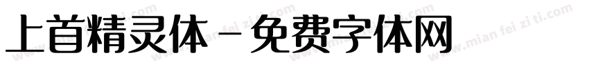 上首精灵体字体转换
