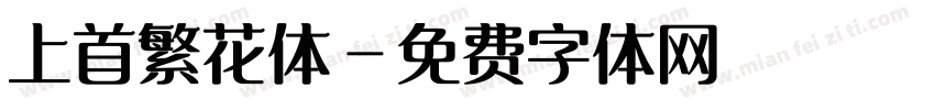 上首繁花体字体转换