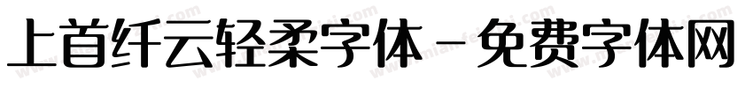 上首纤云轻柔字体字体转换