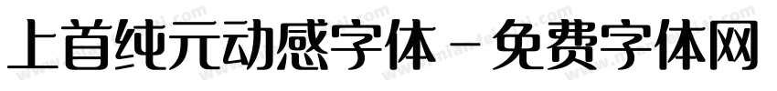上首纯元动感字体字体转换