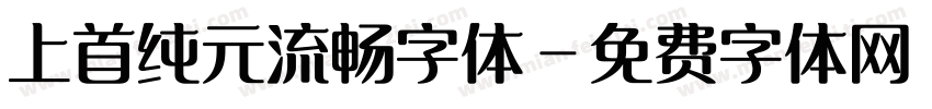 上首纯元流畅字体字体转换