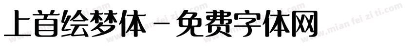 上首绘梦体字体转换