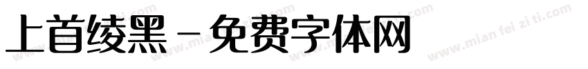 上首绫黑字体转换