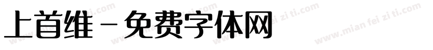 上首维字体转换