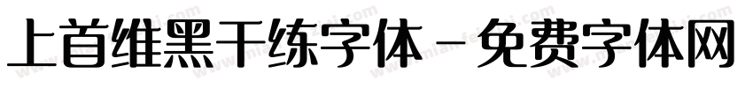 上首维黑干练字体字体转换