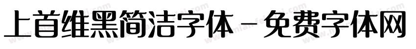 上首维黑简洁字体字体转换