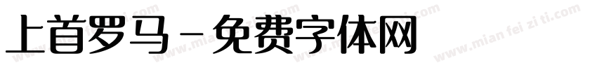 上首罗马字体转换