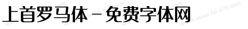 上首罗马体字体转换