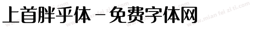 上首胖乎体字体转换