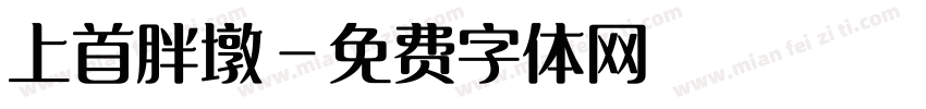 上首胖墩字体转换