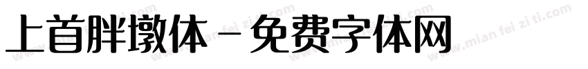 上首胖墩体字体转换