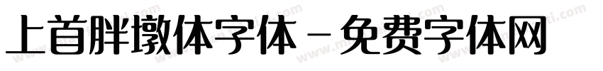 上首胖墩体字体字体转换