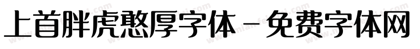 上首胖虎憨厚字体字体转换