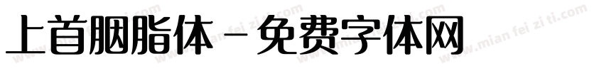 上首胭脂体字体转换