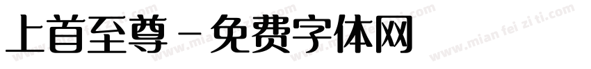 上首至尊字体转换