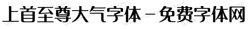 上首至尊大气字体字体转换