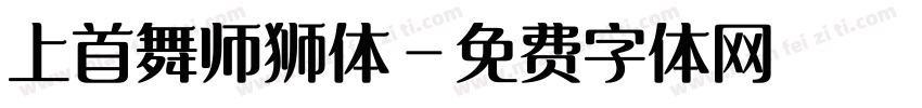 上首舞师狮体字体转换