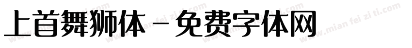 上首舞狮体字体转换