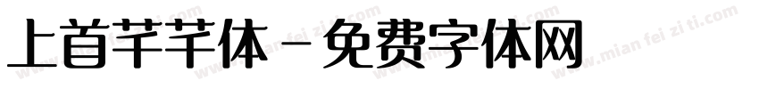 上首芊芊体字体转换