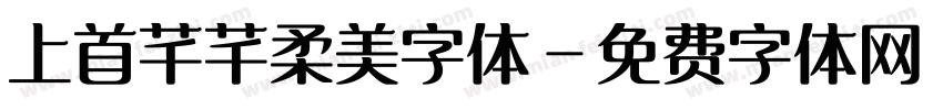上首芊芊柔美字体字体转换