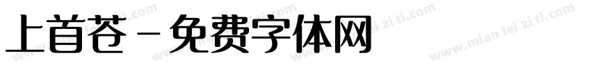 上首苍字体转换