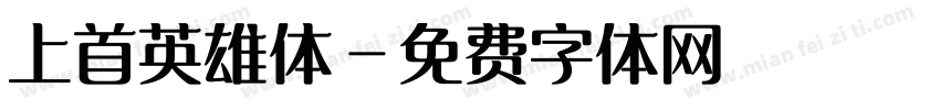上首英雄体字体转换