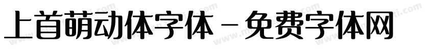 上首萌动体字体字体转换