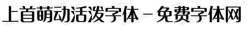 上首萌动活泼字体字体转换